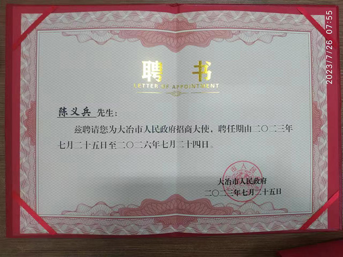 新特光電總經理陳義兵獲聘大冶市人民政府招商大使
