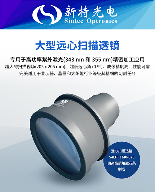 為切割顯示屏樹立新標準：大型遠心F-Theta透鏡 S4LFT3340-075